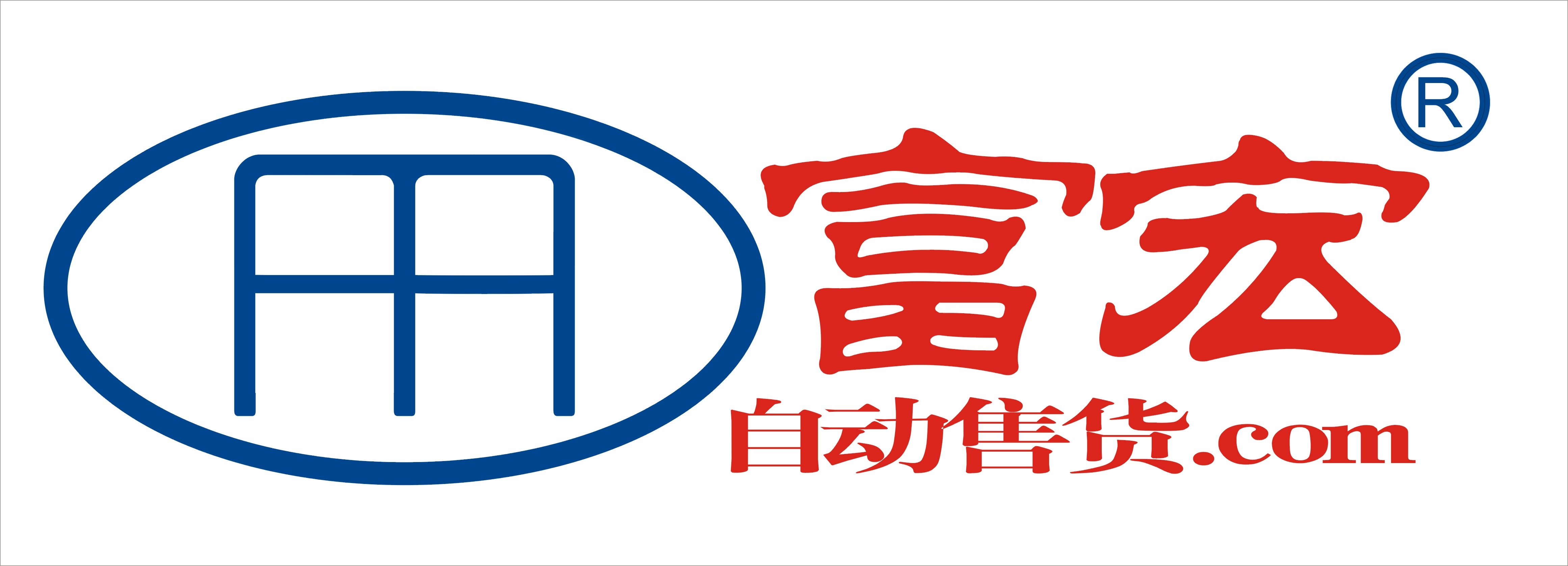 全自动售货机